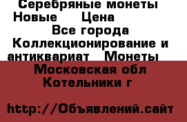 Серебряные монеты .Новые.  › Цена ­ 10 000 - Все города Коллекционирование и антиквариат » Монеты   . Московская обл.,Котельники г.